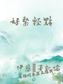 好紧轻点