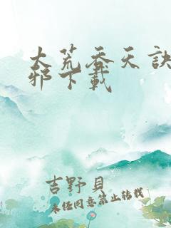 太荒吞天诀柳无邪下载