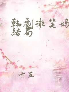 韩剧微笑妈妈大结局