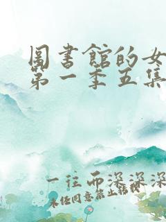 图书馆的女朋友第一季五集