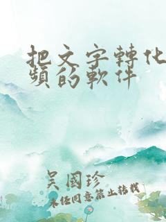 把文字转化成音频的软件