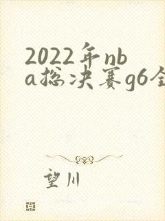 2022年nba总决赛g6全场回放
