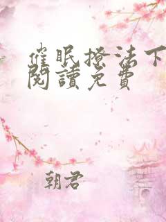 催眠撩法下拉式阅读免费
