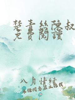 楚青丝陈叔正版免费阅读