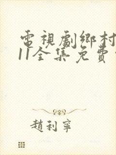 电视剧乡村爱情11全集免费观看
