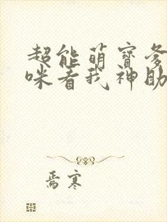 超能萌宝爹地妈咪看我神助攻下载