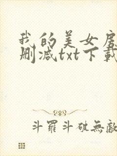 我的美女房客未删减txt下载