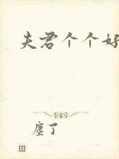 夫君个个好妖孽