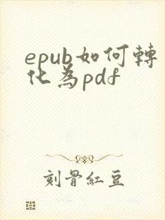 epub如何转化为pdf