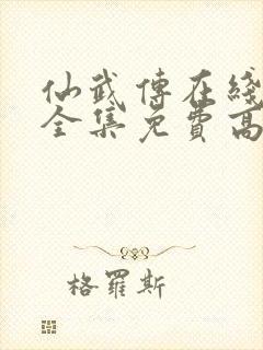 仙武传在线观看全集免费高清