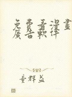 免费看漫画且无广告软件