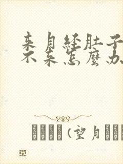 来月经肚子疼下不来怎么办