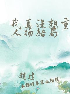 我真没想重生啊人物结局