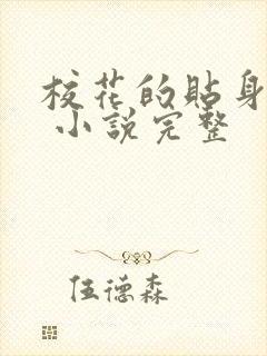 校花的贴身医生 小说完整