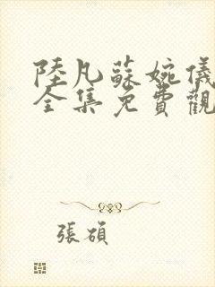 陆凡苏婉仪短剧全集免费观看
