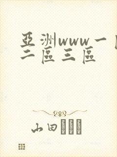 亚洲www一区二区三区