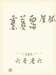 舌苔白厚腻口臭怎么治