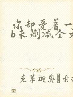 你却爱着一个sb未删减全文免费阅读