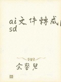 ai文件转成psd