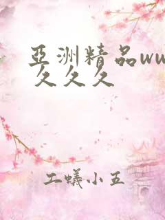 亚洲精品www 久久久