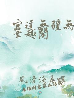 官道无疆无弹窗笔趣阁