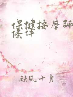 保健按摩师报名条件
