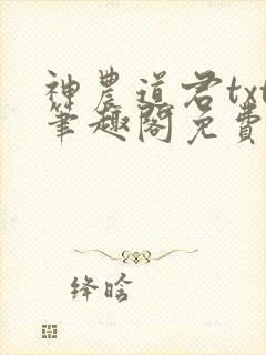 神农道君txt笔趣阁免费阅读
