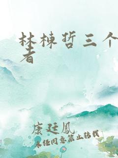 林栋哲三个扮演者