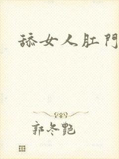 舔女人肛门技巧