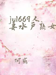 jul669人妻水户熟女人妻