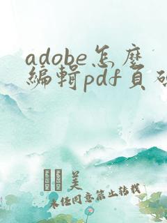 adobe怎么编辑pdf页码