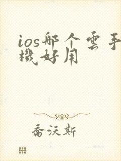 ios哪个云手机好用