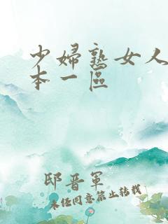 少妇熟女人妻日本一区