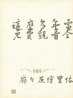 这么多年电视剧免费观看全集