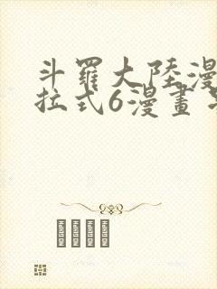 斗罗大陆漫画下拉式6漫画星球漫画