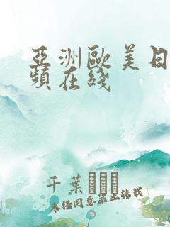 亚洲欧美日韩视频在线