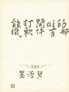 能打开ai的手机软件有哪些