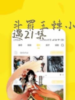 斗罗玉转小舞奇遇21集