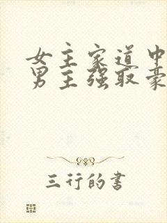 女主家道中落被男主强取豪夺古言