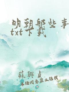 明朝那些事全本txt下载