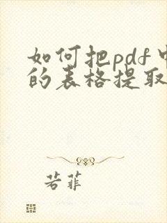 如何把pdf中的表格提取出来