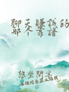 聊天赚钱的软件哪个靠谱