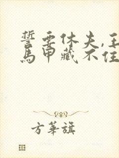 誓要休夫,王爷马甲藏不住了