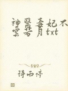 神医毒妃不好惹云若月txt