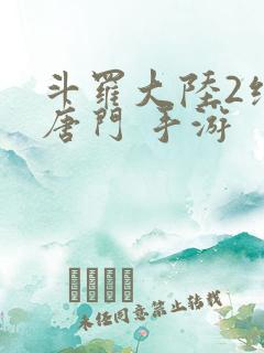 斗罗大陆2绝世唐门 手游
