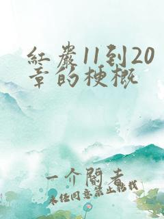 红岩11到20章的梗概
