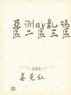 亚洲av乱码一区二区三区在线