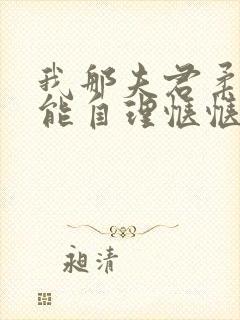 我那夫君柔弱不能自理惬惬容安txt
