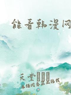 能看韩漫网站