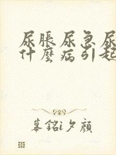 尿胀尿急尿频是什么病引起的